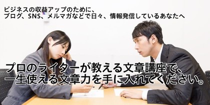2015年９月２日（水）開催！
「ライター直伝、ビジネスに使える文章講座」 スペシャルバージョン