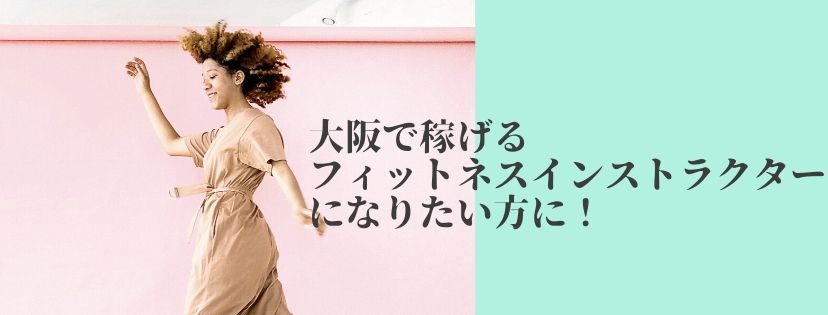 大阪で稼げるフィットネスインストラクターになりたい方に！