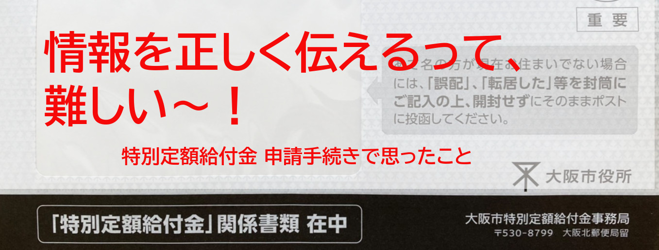 情報を正しく伝えるって、難しい〜！ 特別定額給付金 申請手続きで思ったこと