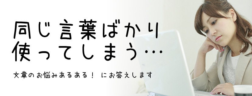 同じ言葉ばかり使ってしまう……　文章のお悩みあるあるにお答えします！