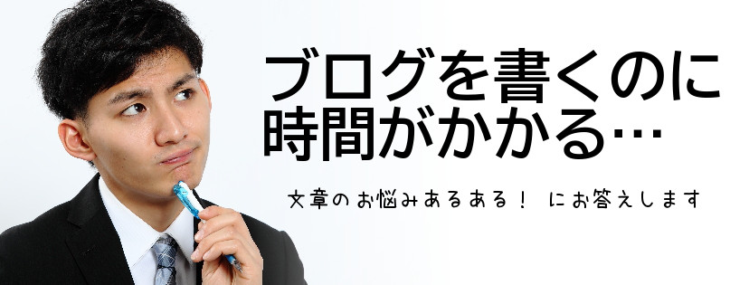 ブログを書くのに時間がかかる…文章のお悩みあるあるにお答えします！