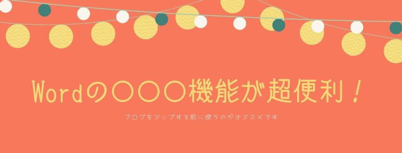 Wordの○○○機能が超便利！ ブログをアップする前に使うのがオススメです。