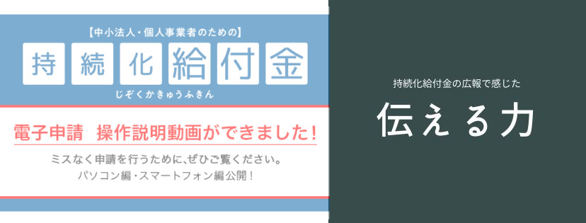 持続化給付金で感じた「伝える力」