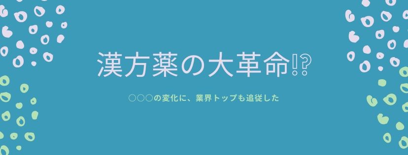 漢方薬の大革命!? ○○○の変化に、業界トップも追従した