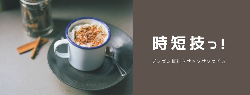 プレゼン資料をサックサクつくる時短技っ！