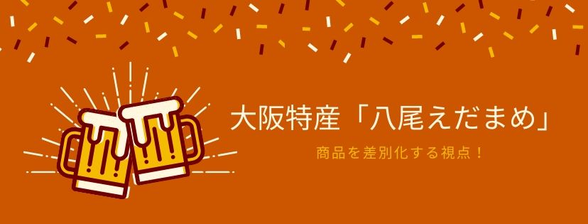 大阪特産「八尾えだまめ」。商品を差別化する視点！