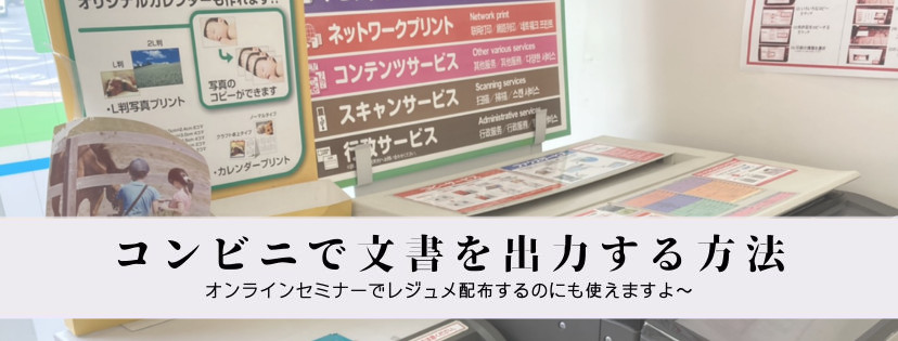 コンビニで文書を出力する方法。オンラインセミナーでレジュメを配布するのにも使えますよ〜