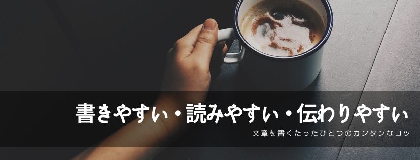 書きやすい・読みやすい・伝わりやすい文章を書くたったひとつのカンタンなコツ