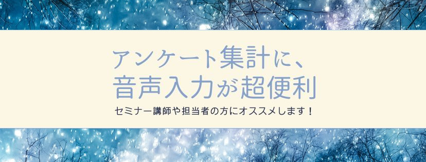アンケート集計に、音声入力が超便利。セミナー講師や担当者の方にオススメします！
