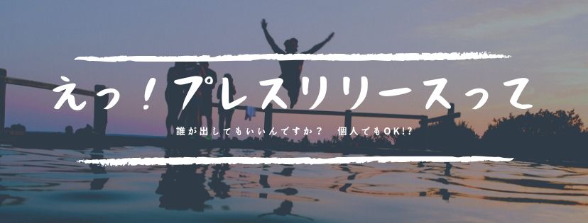 えっ！ プレスリリースって誰が出してもいいんですか？　個人でもOK!?