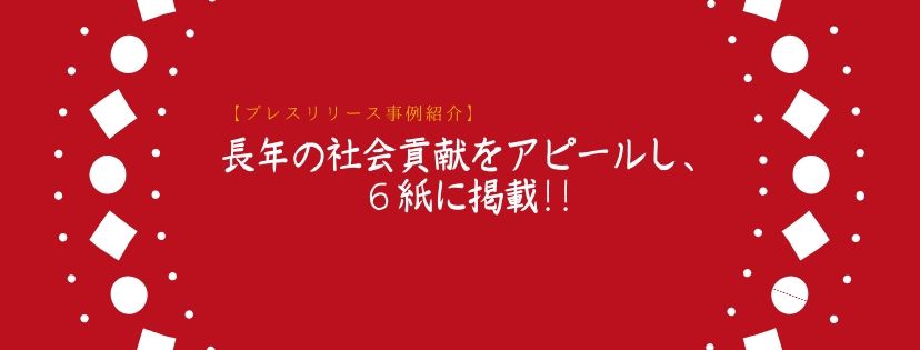 長年の社会貢献をアピールし、６紙に掲載！！