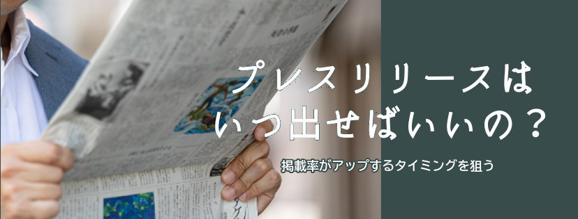 プレスリリースはいつ出せばいいの？　掲載率がアップするタイミングを狙う