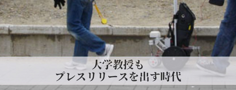 大学教授もプレスリリースを出す時代＠経営者のための文章今ダルタント
