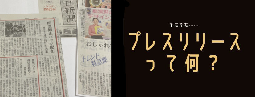 そもそも……プレスリリースって、何?