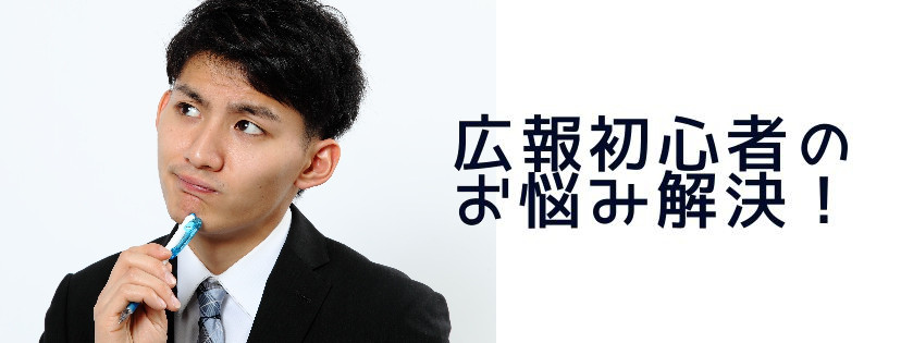 広報初心者のお悩み解決！