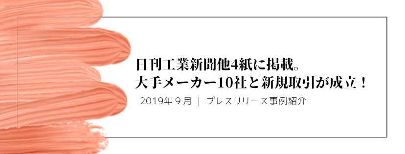 日刊工業新聞他4紙に掲載。大手メーカー10社と新規取引が成立！