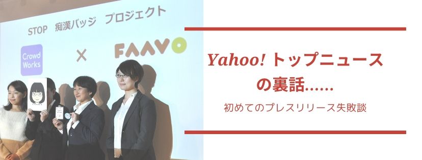 Yahoo!トップニュースの裏話 初めてのプレスリリース失敗談