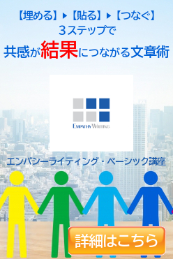 エンパシーライティング®・ベーシック講座