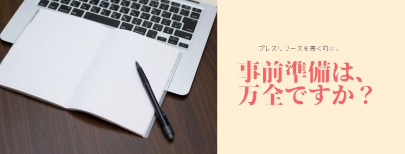 プレスリリースを書く前に、事前準備は万端ですか？
