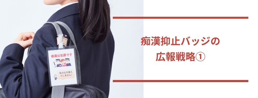 痴漢抑止バッジの広報戦略①