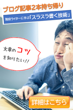 現役ライターに学ぶ「スラスラ書く技術」