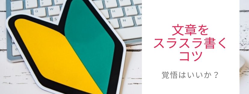 文章をスラスラ書くコツ。覚悟はいいか？