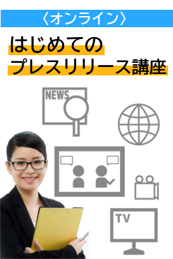 はじめてのプレスリリース