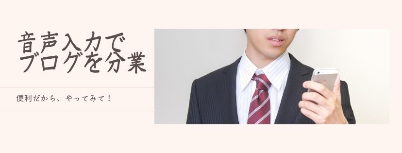 音声入力でブログを分業。便利だから、やってみて！
