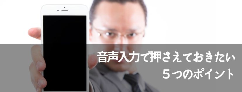 音声入力で押さえておきたい５つのポイント