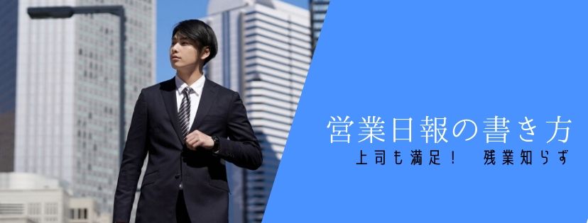 営業日報の書き方。上司も満足！　残業知らず。