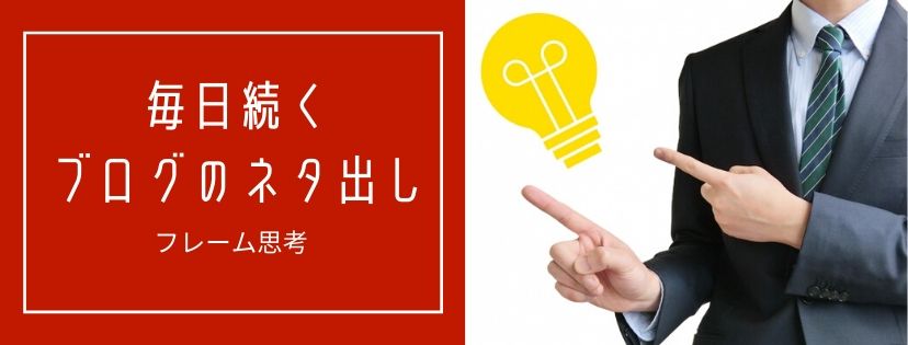 毎日続くブログのネタ出し。フレーム思考