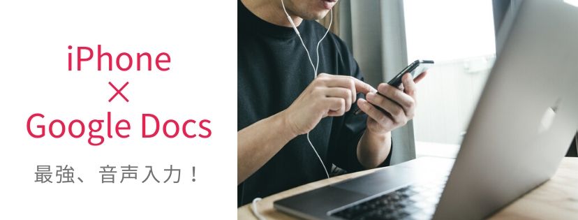 iPhone×Google Docs。最強、音声入力！