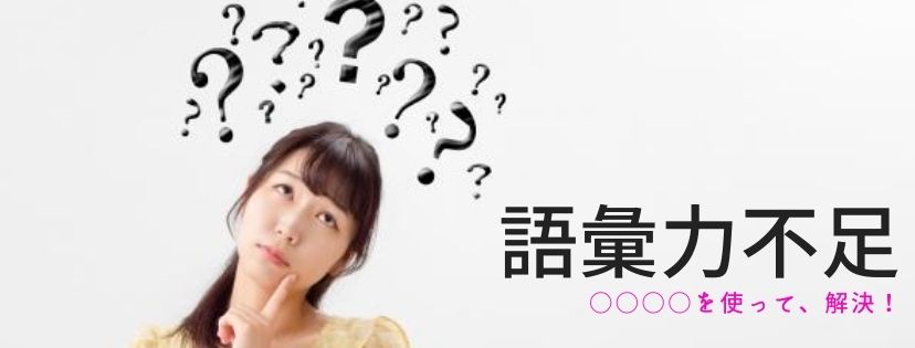 語彙力不足。○○○○を使って、解決！