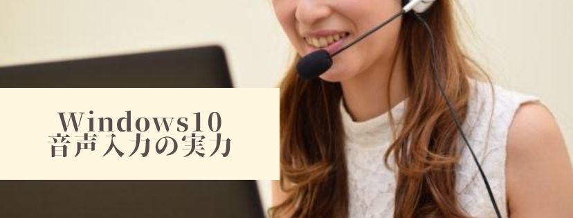 Windows10。音声入力の実力