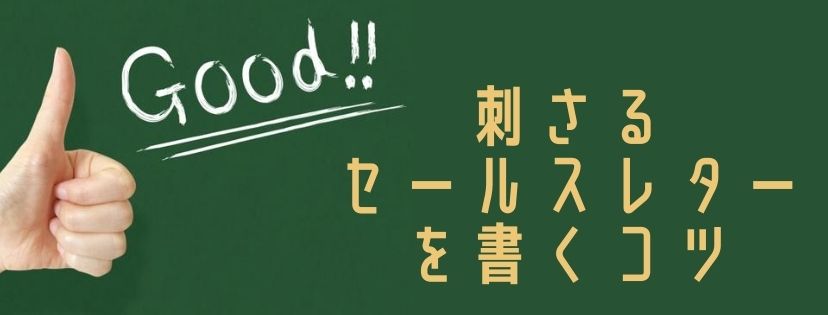 刺さるセールスレターを書く簡単なコツ
