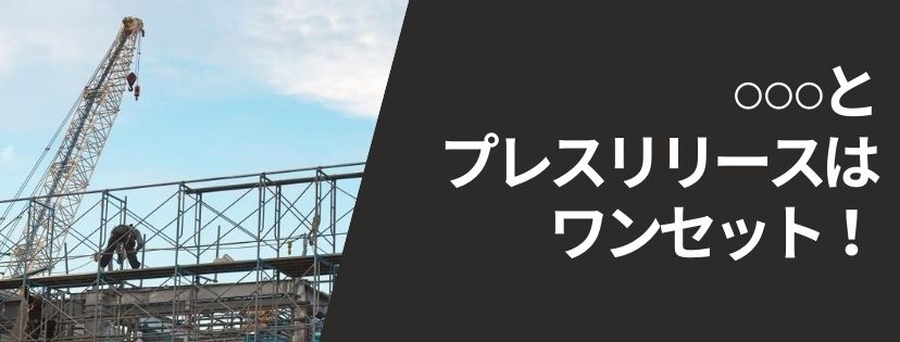 ○○○とプレスリリースは、ワンセット！