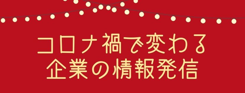 コロナ禍で変わる企業の情報発信