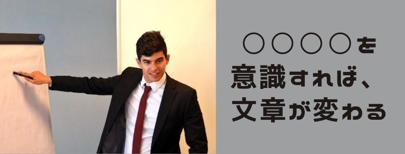 ○○○○を意識すれば、文章がかわる