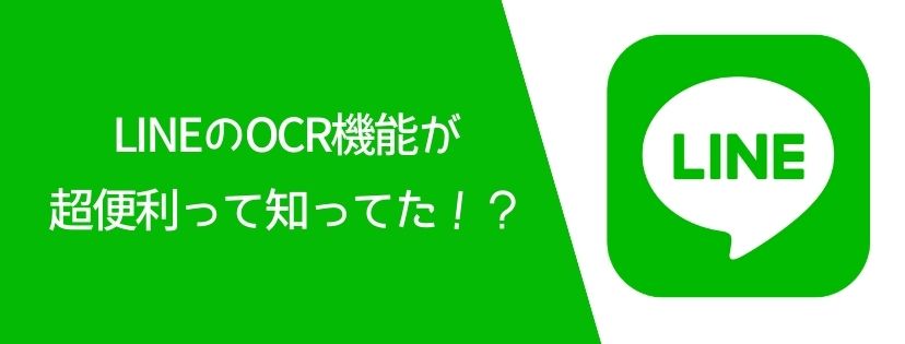 LINEのOCR機能が、超便利って知ってた！？