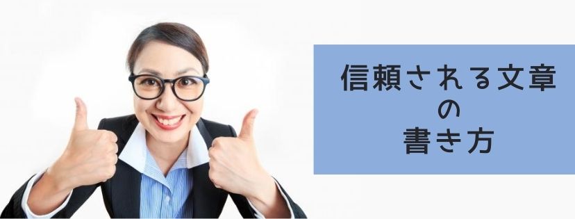 信頼される文章の書き方