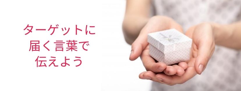 ターゲットに届く言葉で伝えよう