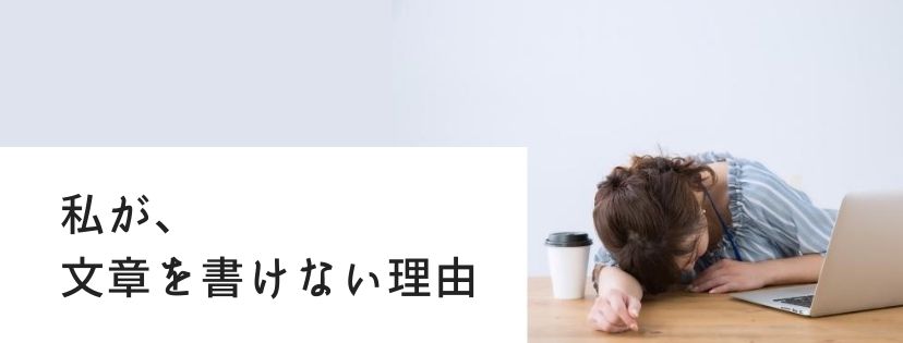私が文章書けない理由