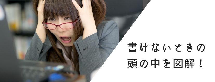 書けないときの頭の中を図解！