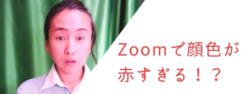 Zoomで顔色が赤すぎる！？