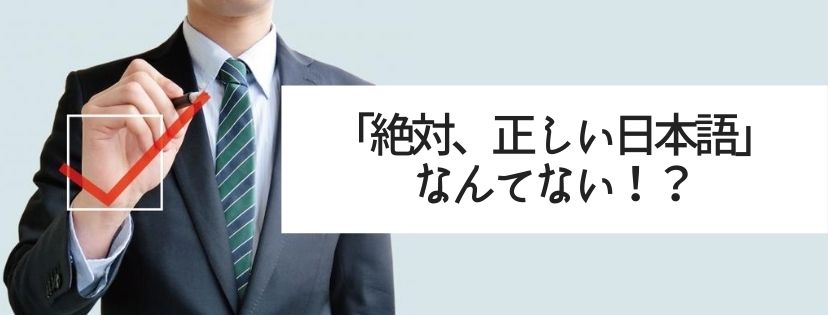 「絶対、正しい日本語」なんてない！？