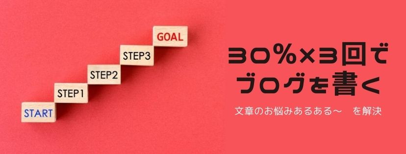 30%×３回で、ブログを書く〜文章のお悩みあるあるを解決！