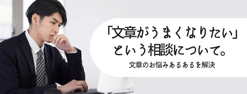 「文章がうまくなりたい」という相談について。文章のお悩みあるあるを解決