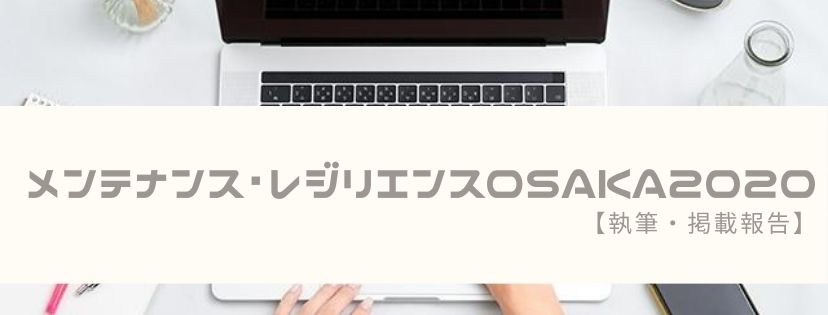 メンテナンス・レジリエンス OSAKA 2020【執筆・掲載報告】