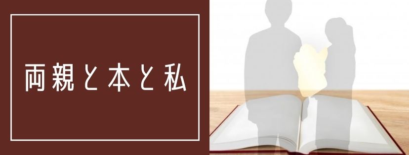 両親と本と私