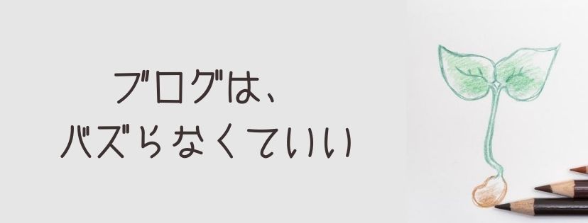 ブログは、バズらなくていい